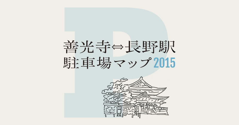 善光寺 長野駅周辺の駐車場マップ